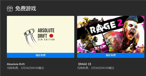 Epic喜加二：《狂怒2》《绝对漂移》免费领
