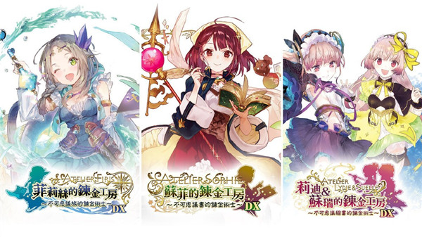 炼金工房三部曲将升级为DX版发售 4月22日登录NS、PS、PC平台