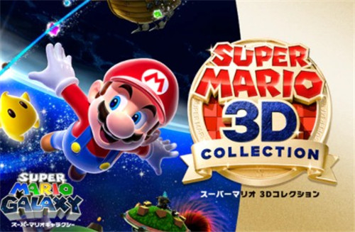Switch《马里奥3D收藏》发售期仅剩一个月 要入手得抓紧