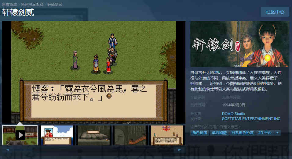 青春回来了 轩辕剑2+枫之舞上架steam2月8日发售