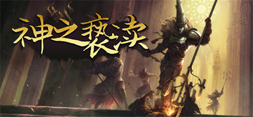 《神之亵渎》将于2月18日上线《血污：夜之仪式》联动DLC