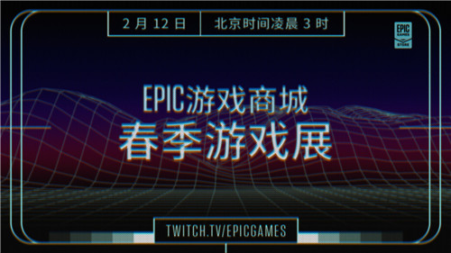 Epic商城春季游戏展即将开始 大年初一正式开启