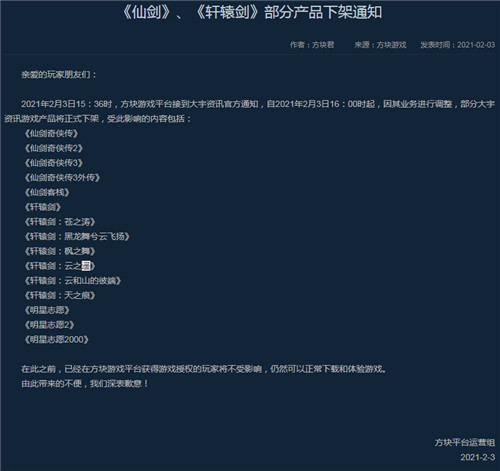 方块平台下架《仙剑》、《轩辕剑》部分产品
