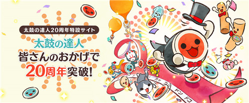万代南梦宫发布了《太鼓达人》20周年纪念视频(图1)
