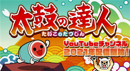 万代南梦宫发布了《太鼓达人》20周年纪念视频(图2)