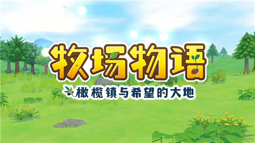 牧场物语新作北美区开启预购 购买就送水牛时装