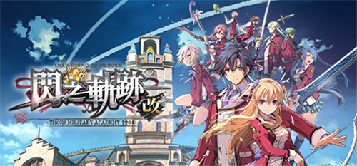 《英雄传说 闪之轨迹 I：改》Steam正式发售 售价230元