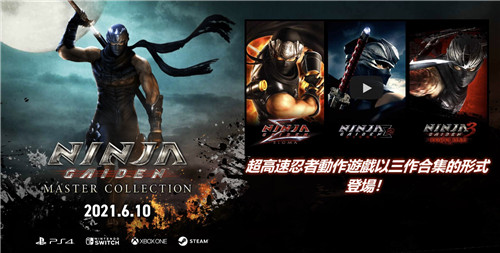 《忍者龙剑传：大师收藏版》正式公布 预计于今年6月10日发售