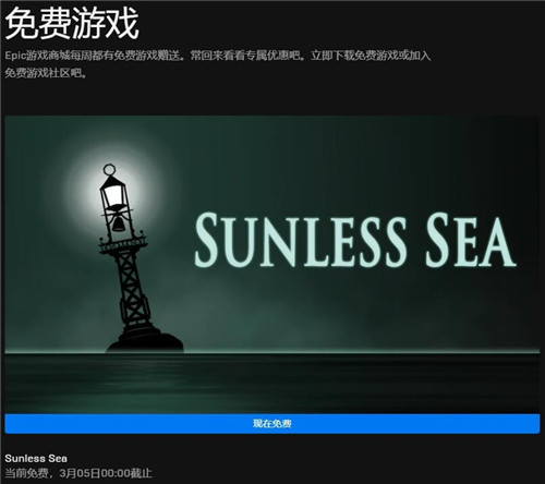 Epic喜加一：《无光之海（Sunless Sea）》免费领