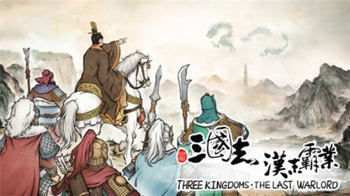 《三国志：汉末霸业》推出新DLC 限时免费领取