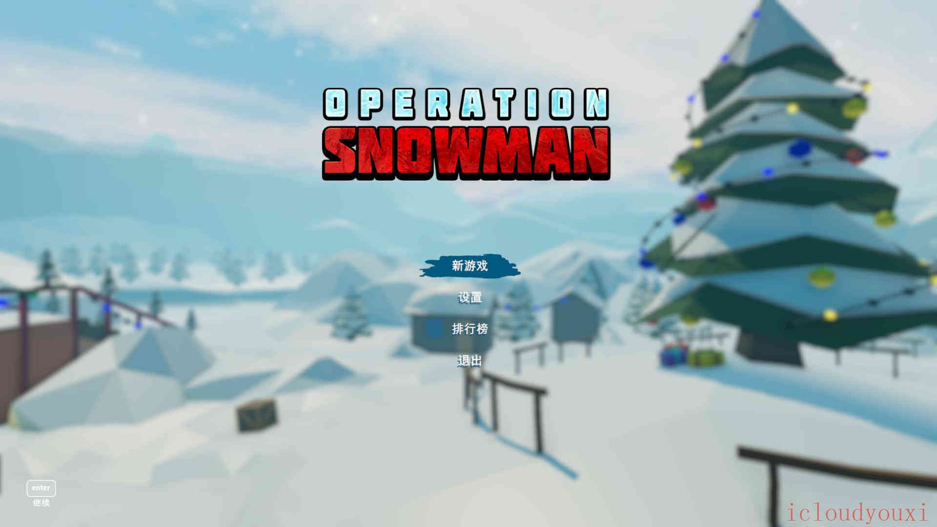 雪人行动截图1