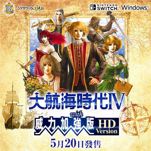 《大航海时代4 威力加强版HD》现已上架Steam页面