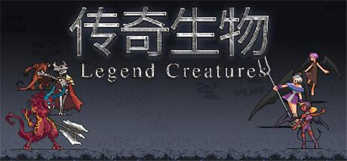 国产单机《传奇生物》发布新职业 小恶魔上线