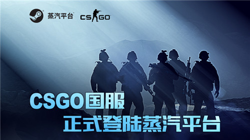 CSGO国服正式登陆蒸汽平台 现在加入立享好礼！