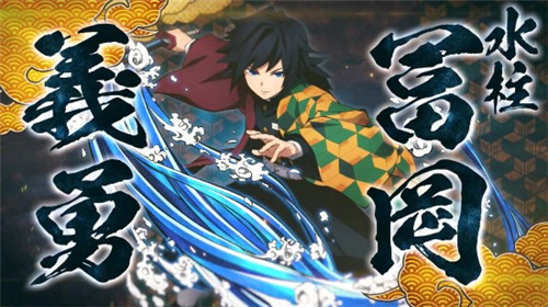 《鬼灭之刃：火神血风谭》富冈义勇参战！