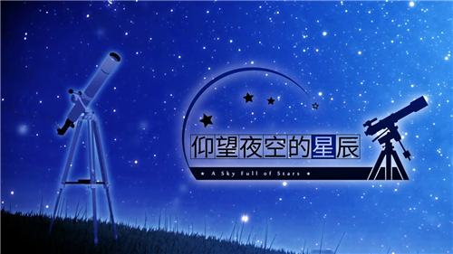 《仰望夜空的星辰》加入免费支持中文 Steam上开启特惠活动