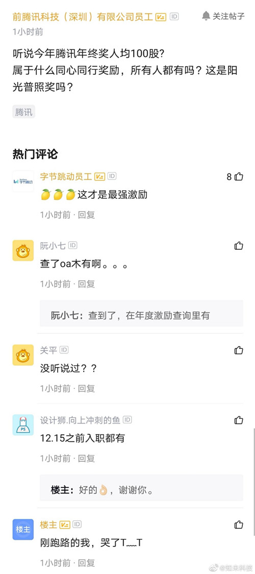 年终奖直接送股票？ 腾讯员工爆料公司年终奖为每人100股股票(图1)