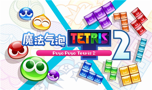 《魔法气泡 特趣思 俄罗斯方块2》免费更新 追加新内容
