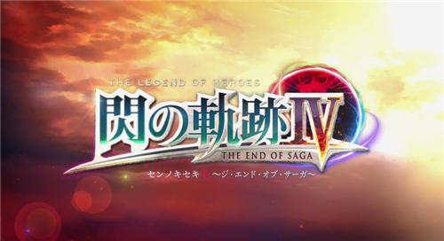 NS《英雄传说闪之轨迹4》介绍PV公布 3月18日上市