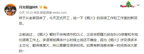 烟火制作人透露后续计划：暂无续作 新项目正在进行中