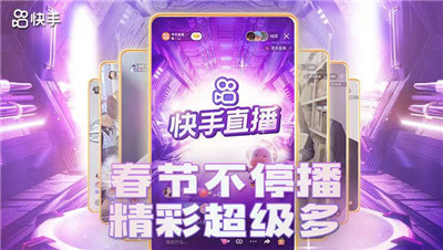 新春不打烊 快手主播春节继续营业送海量福利！