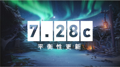 《Dota2》推出7.28c平衡性更新 对部分英雄技能做出调整