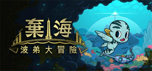 海底冒险游戏《弃海：波弟大冒险》试玩版免费上架Steam