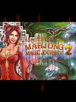 麻将魔幻之旅2