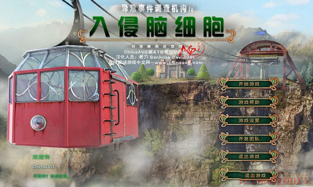 异常事件调查机构4：入侵脑细胞中文截图1