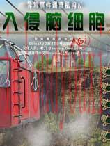 异常事件调查机构4：入侵脑细胞中文