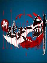 新破天一剑国服中文客户端