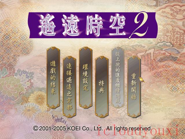 遥远的时空中2繁体中文截图1