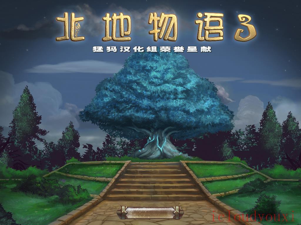 北地物语3中文截图1