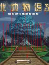 北地物语3中文
