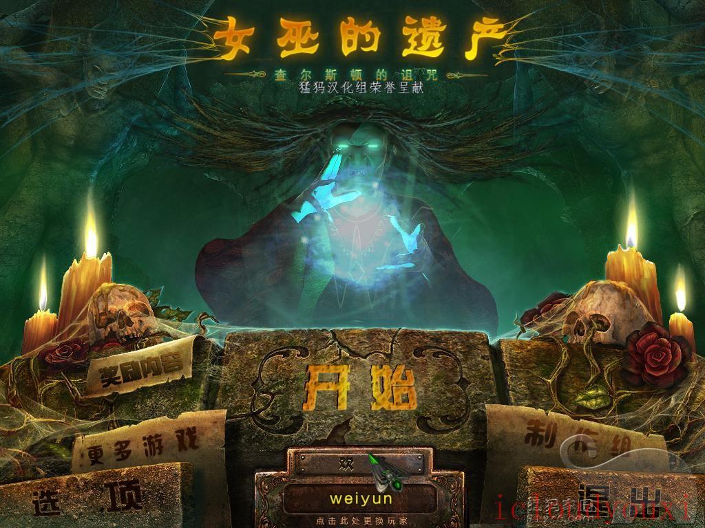 女巫的遗产：查尔斯顿的诅咒中文截图1