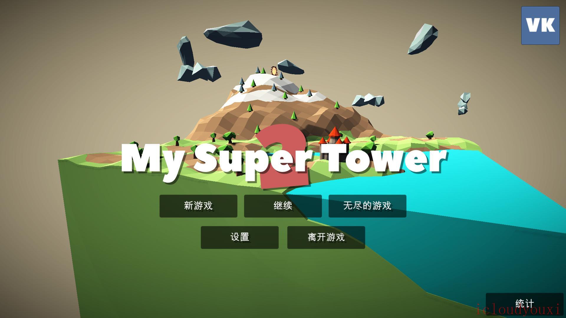 我的超级塔楼2中文截图1