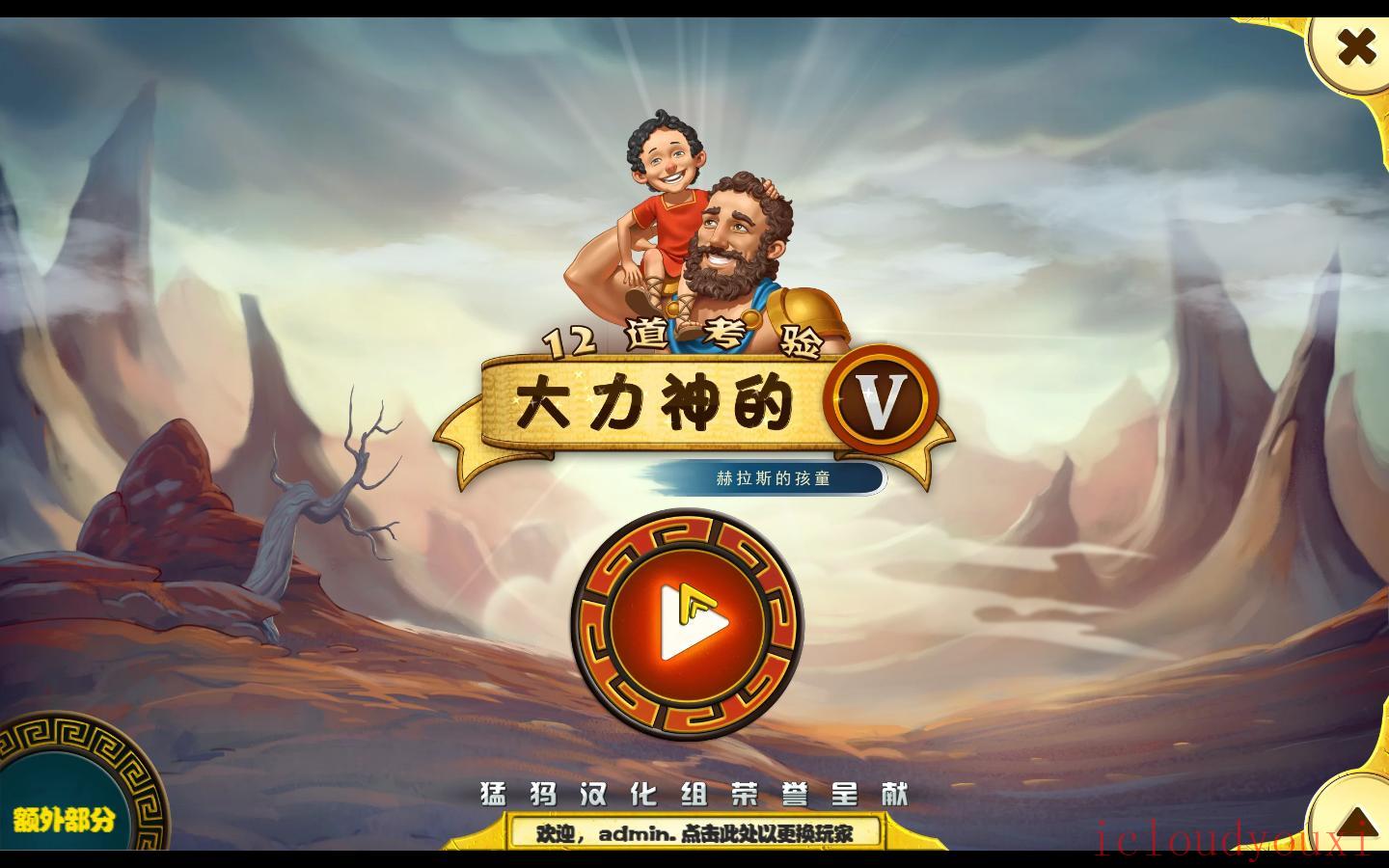 大力神的十二个劳工5：赫拉斯的孩童简体中文截图1