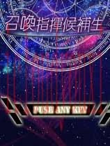 召唤指挥候补生简体中文