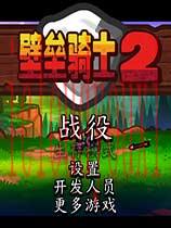 壁垒骑士2中文