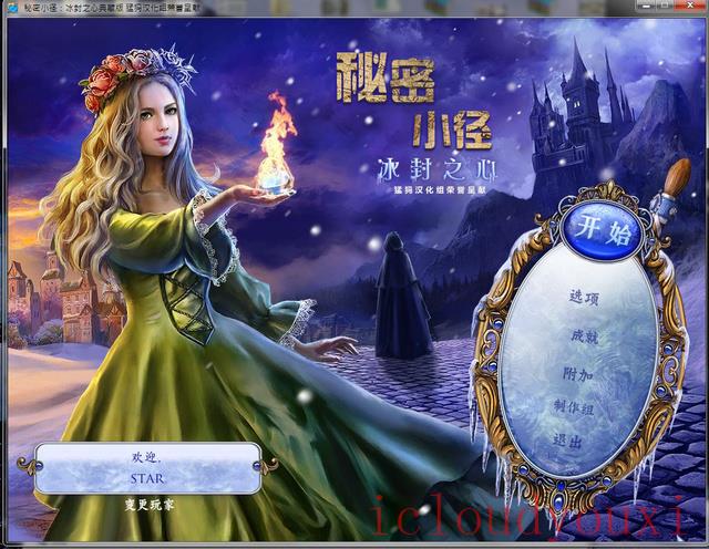 秘密小径：冰封之心中文截图1