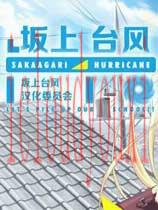坂上台风简体中文