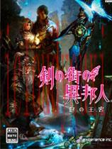 剑之街的异邦人：白之王宫免DVD光盘版