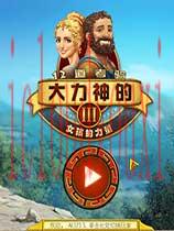 大力神的十二个劳工3：女孩的力量中文