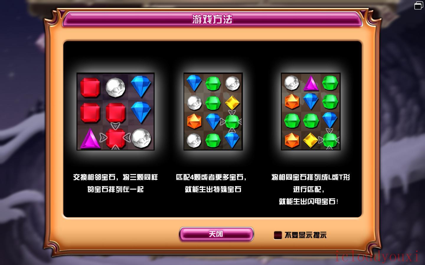 宝石迷阵3中文截图2