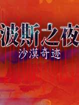 波斯之夜：沙漠奇迹简体中文