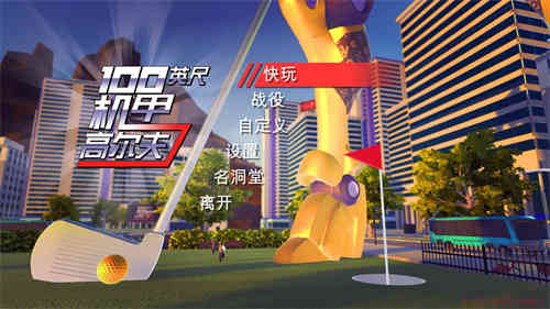 一百英尺高机器人高尔夫简体中文截图1