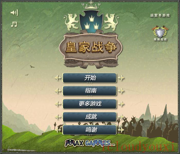 皇家战争中文截图1