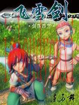 飞雪剑之剑荡四方中文
