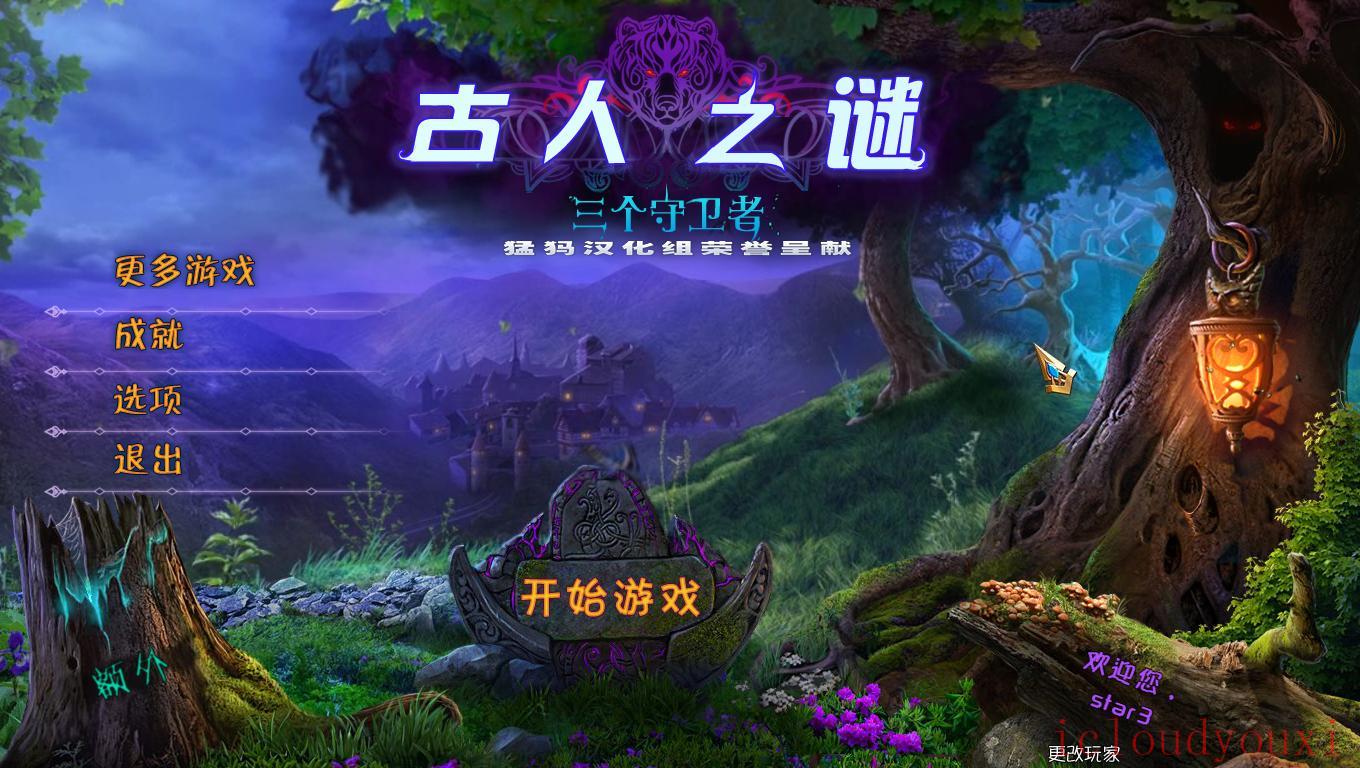 古人之谜3：三个守护者中文截图1