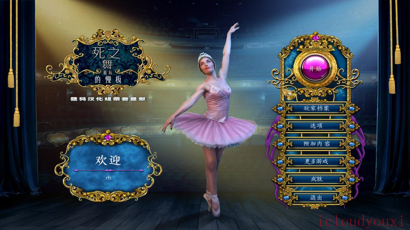 死之舞：最后的慢拍中文截图1